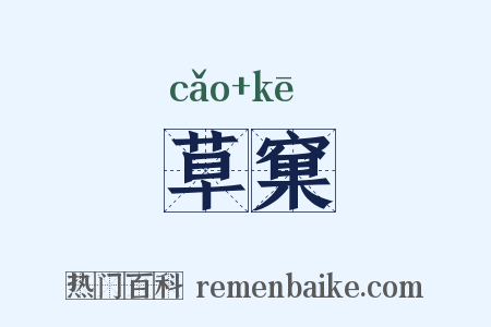 草窠是什么意思的图片